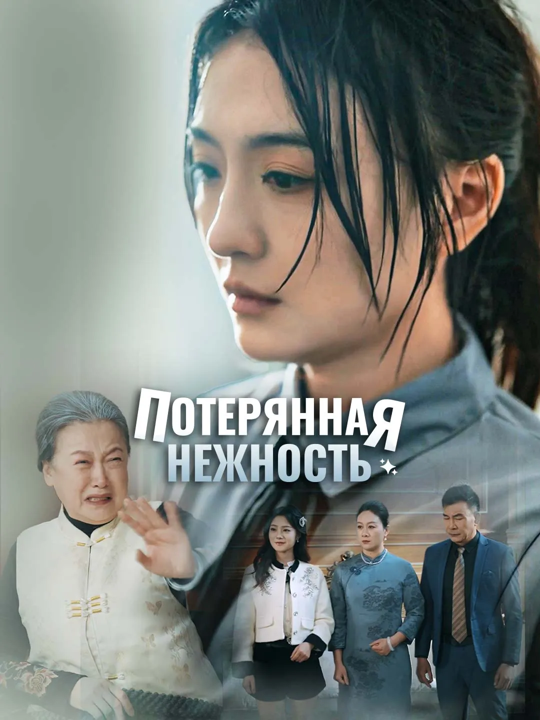 Потерянная нежность