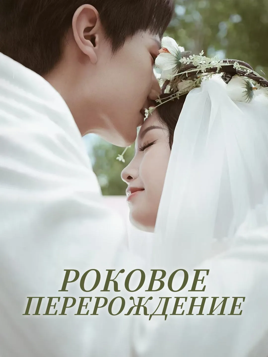 Роковое перерождение