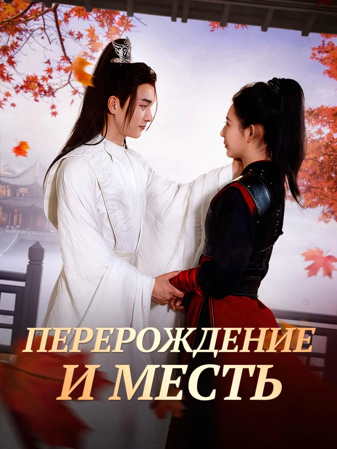 Перерождение и месть