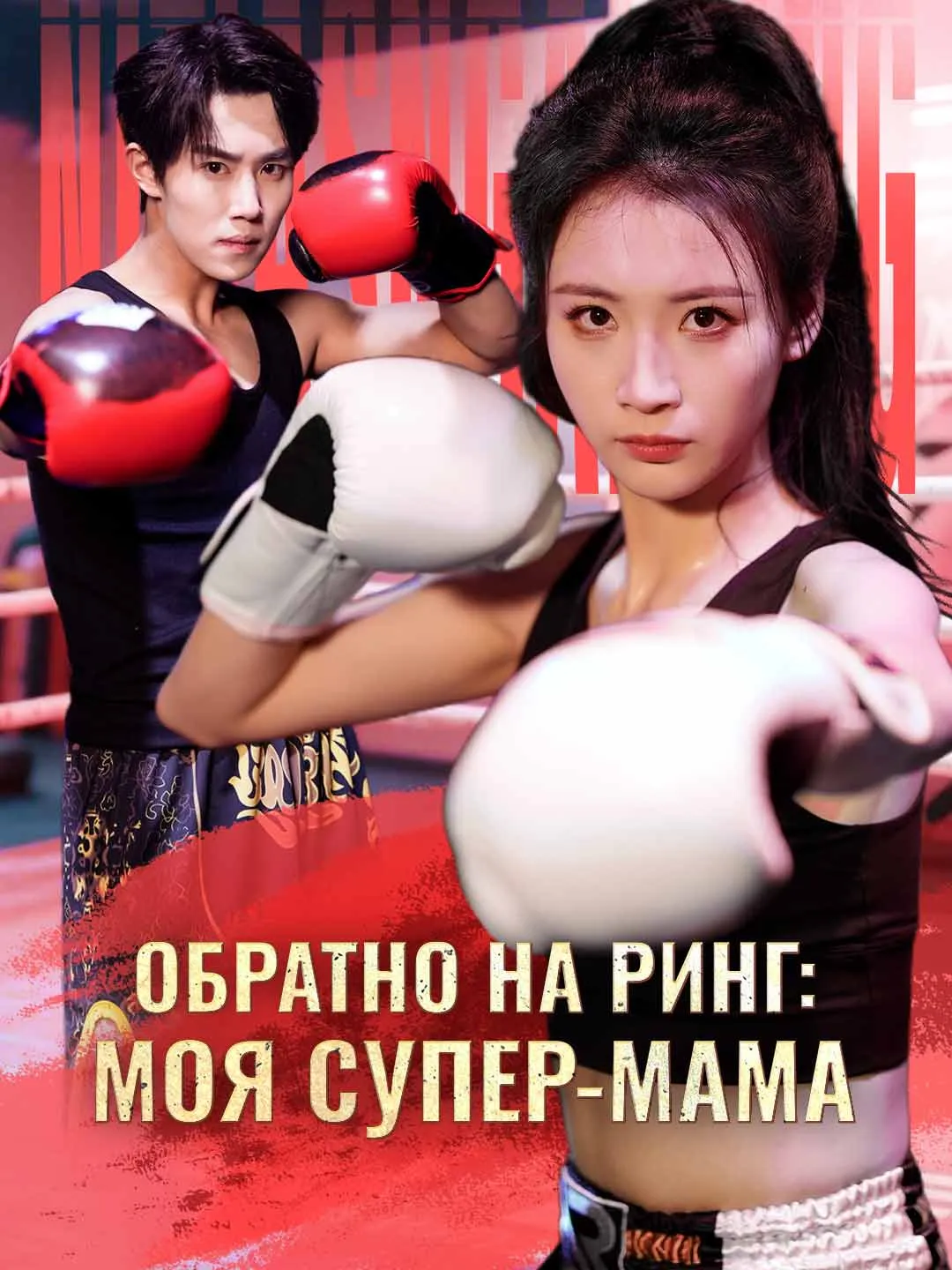 Обратно на ринг: моя супер-мама