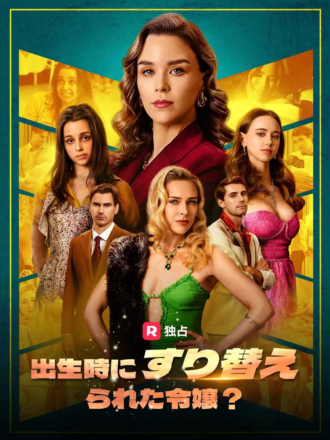 出生時にすり替えられた令嬢？