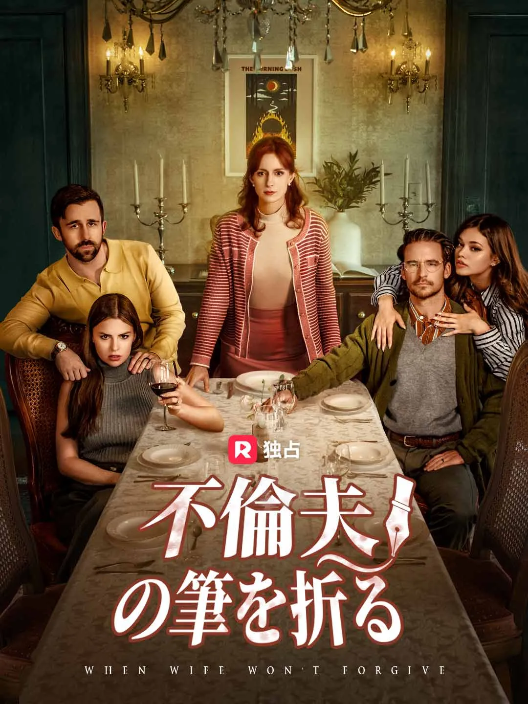 不倫夫の筆を折る