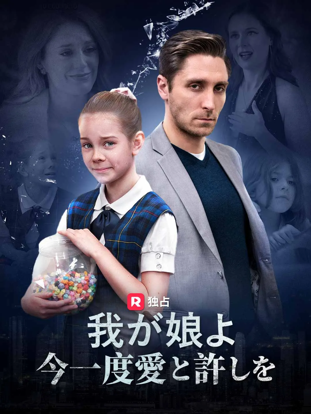 我が娘よ今一度愛と許しを