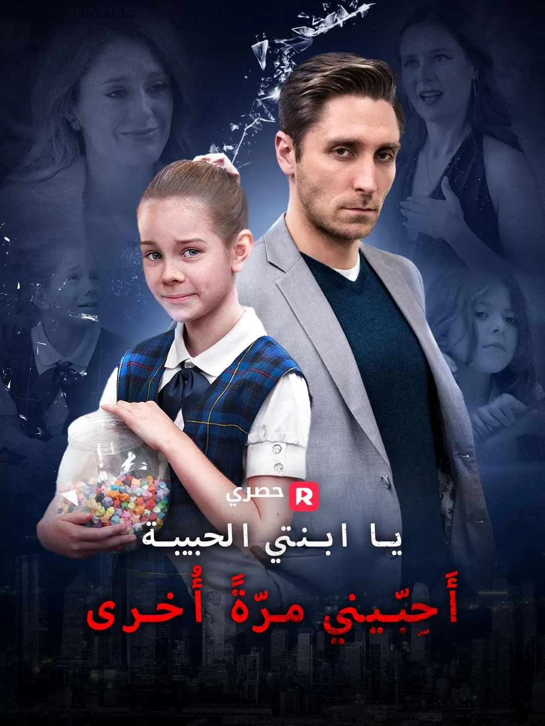 يا ابنتي الحبيبة، أَحِبّيني مرّةً أُخرى