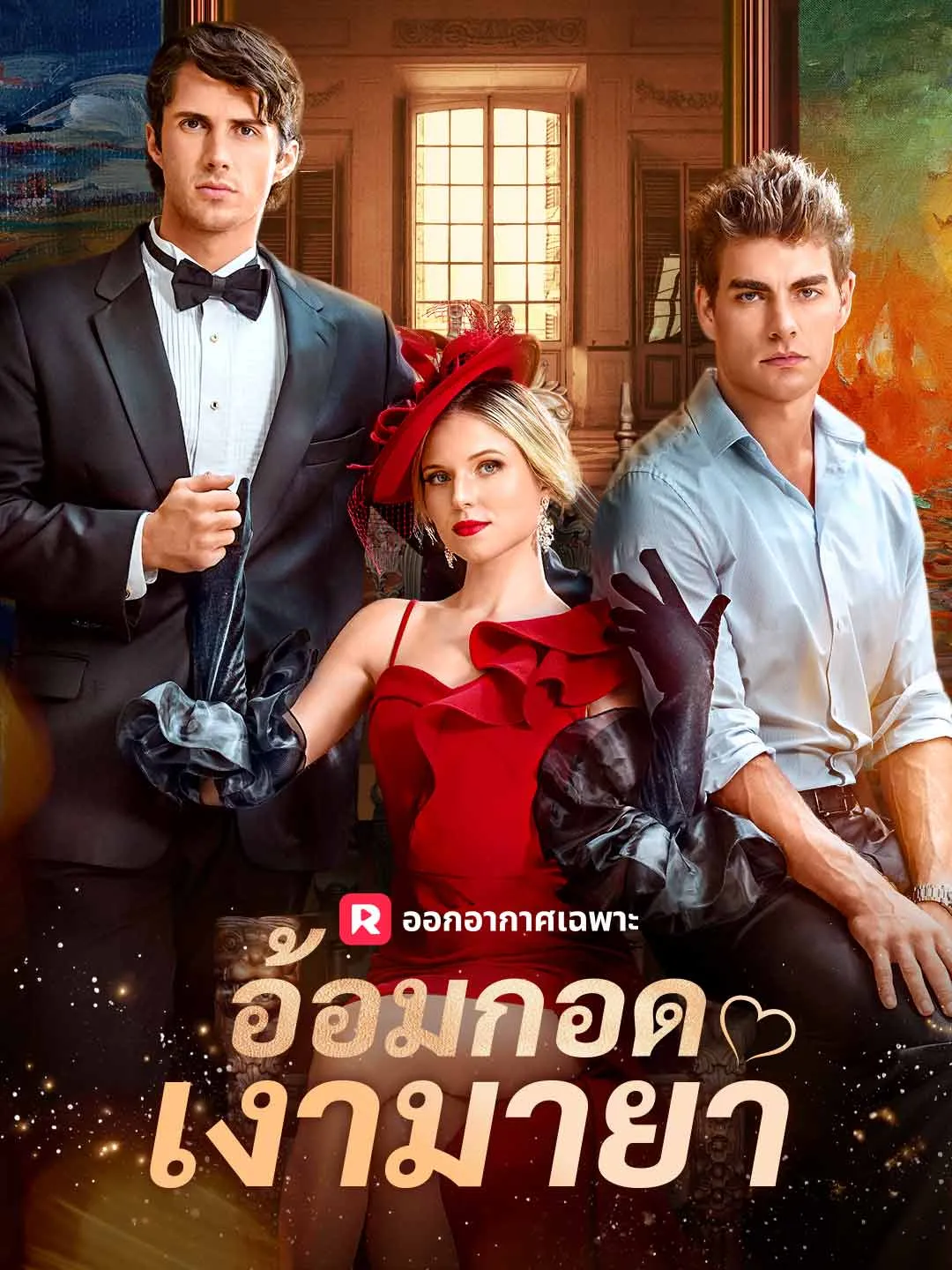 อ้อมกอดเงามายา