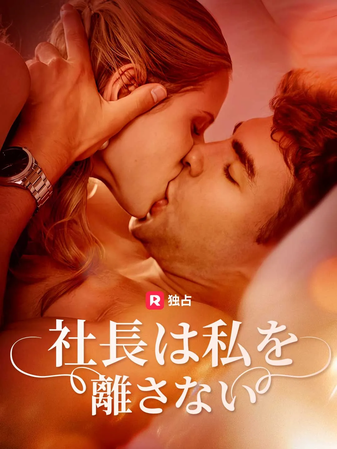 社長は私を離さない