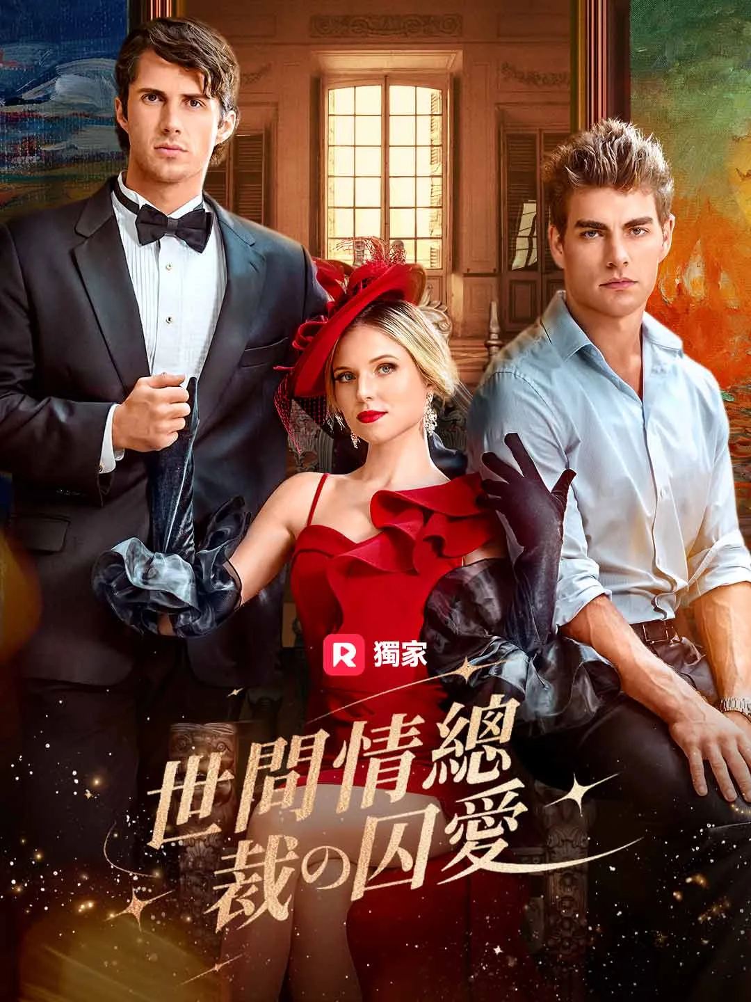 世間情總裁の囚愛