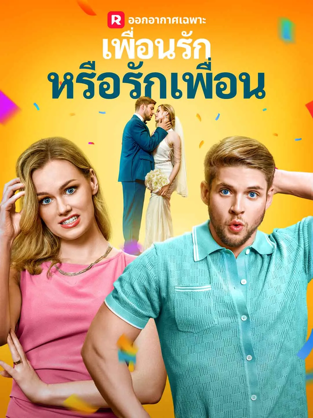 เพื่อนรักหรือรักเพื่อน