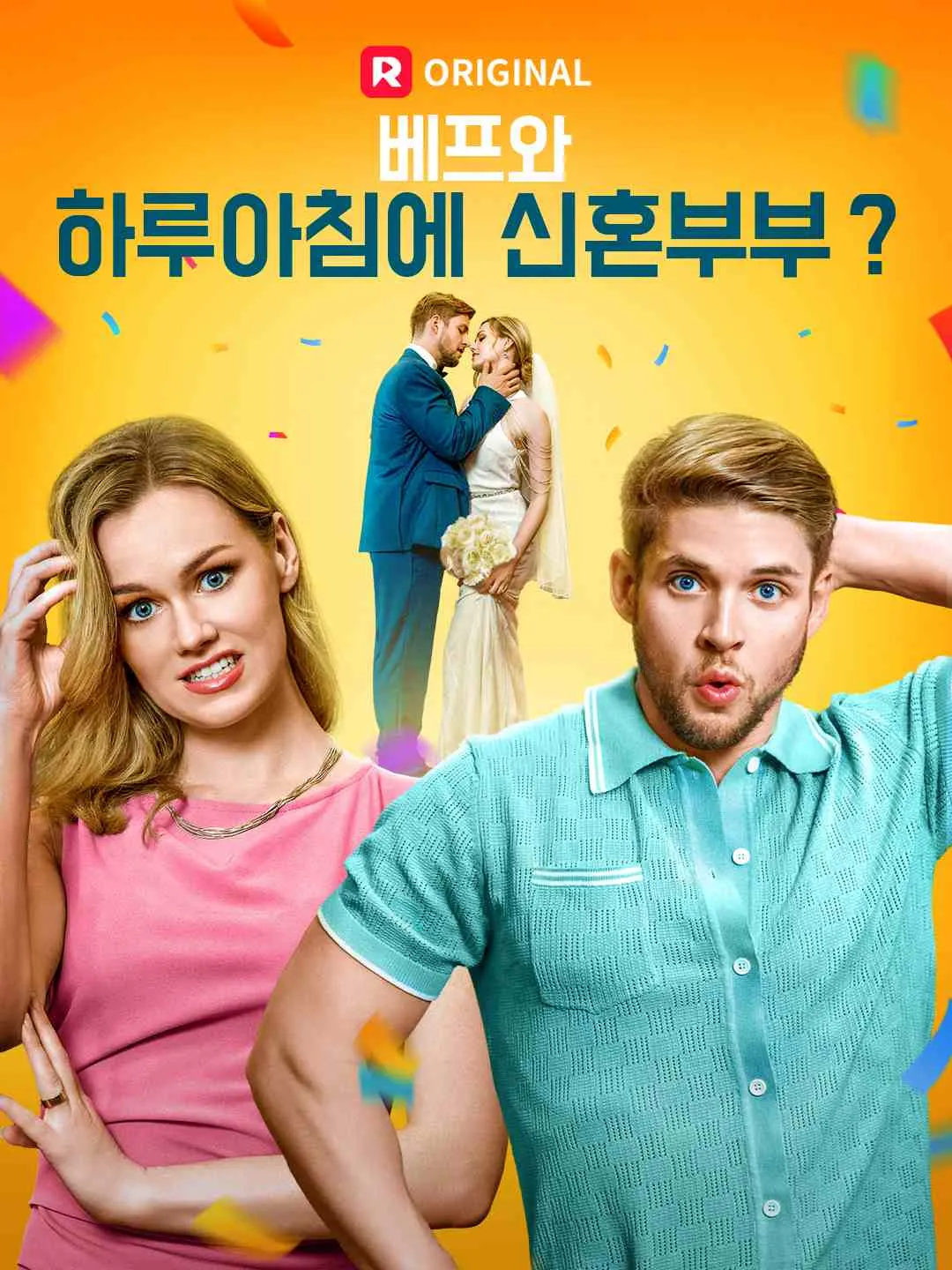 베프와 하루아침에 신혼부부？