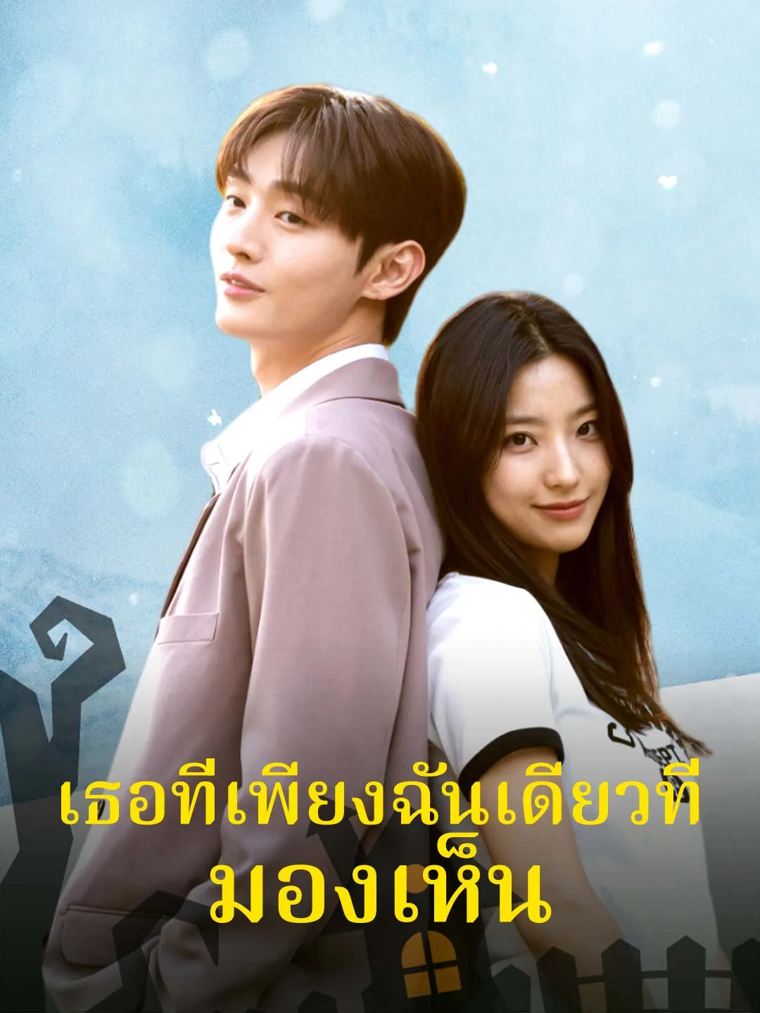 เธอที่เพียงฉันเดียวที่มองเห็น