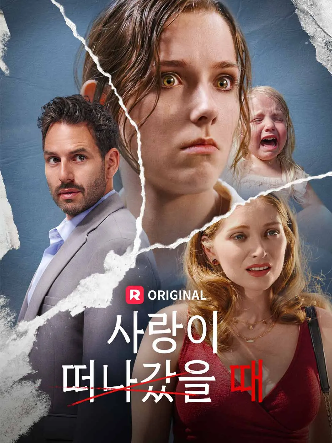 사랑이 떠나갔을 때