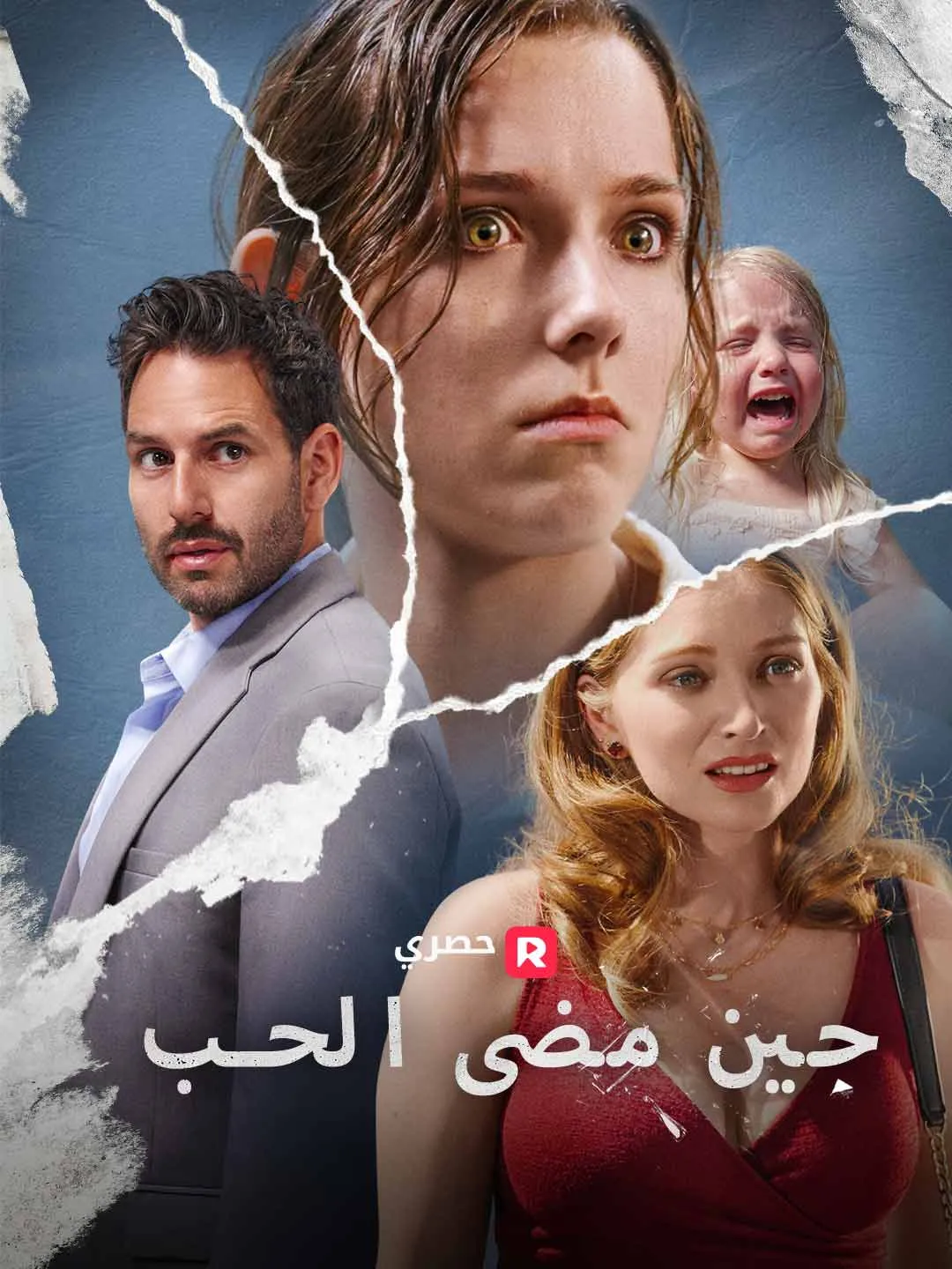 حين مضى الحب