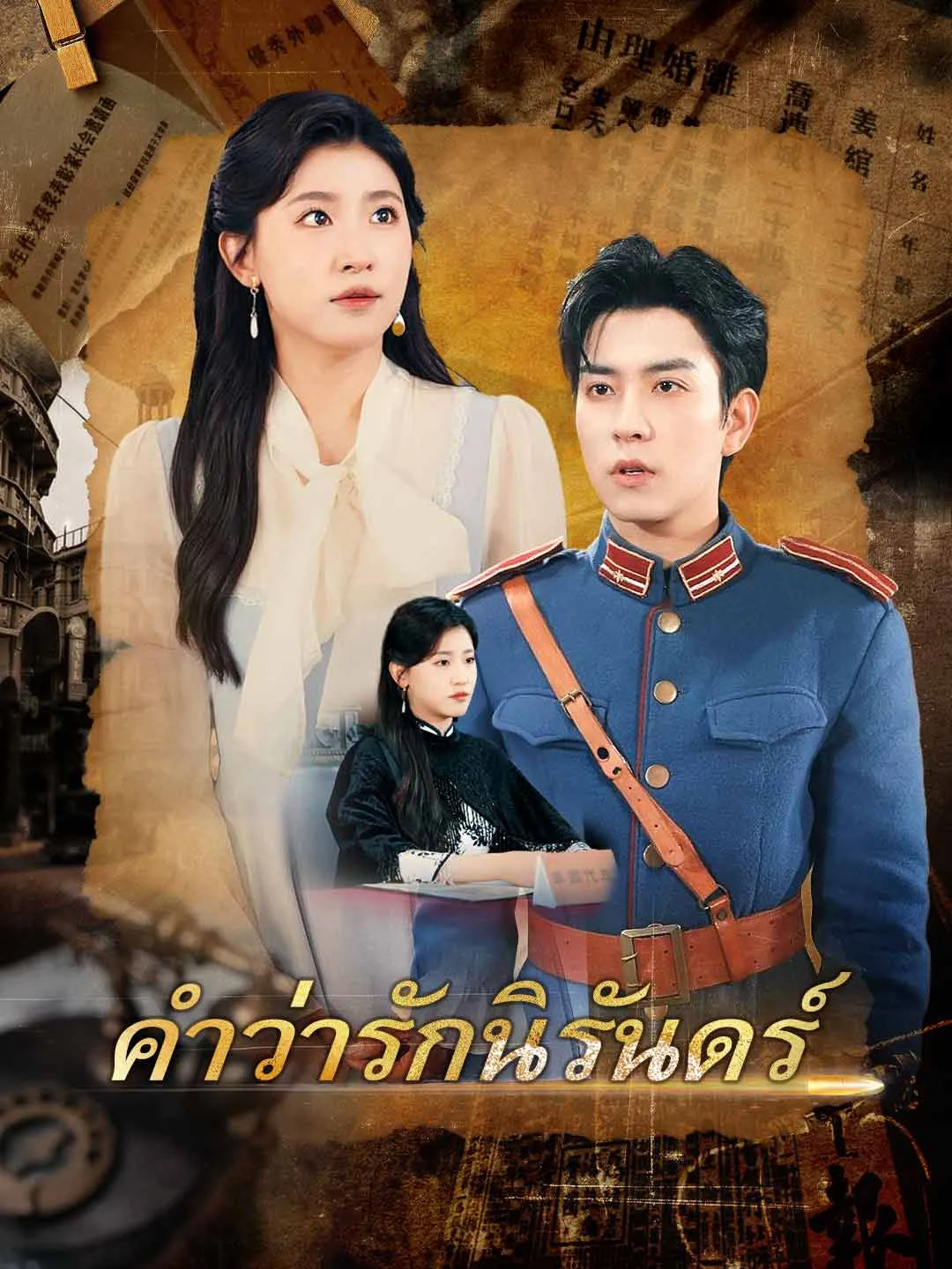 คำว่ารักนิรันดร์