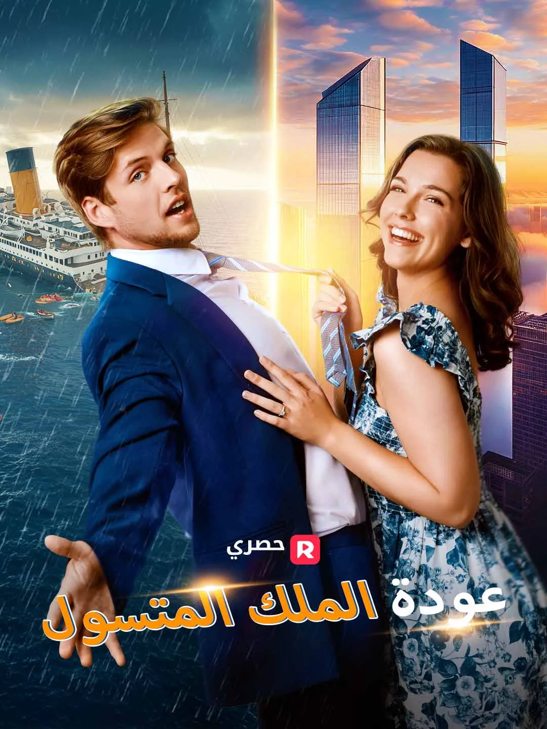 عودة الملك المتسول