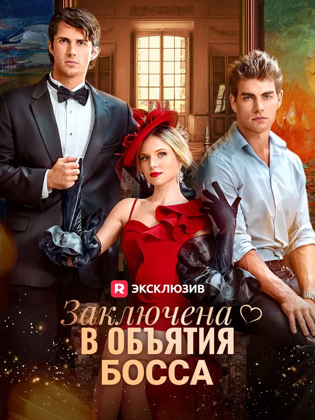 Заключена в объятия босса