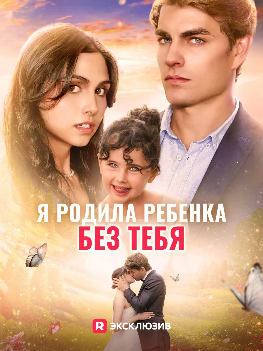 Я родила ребенка без тебя
