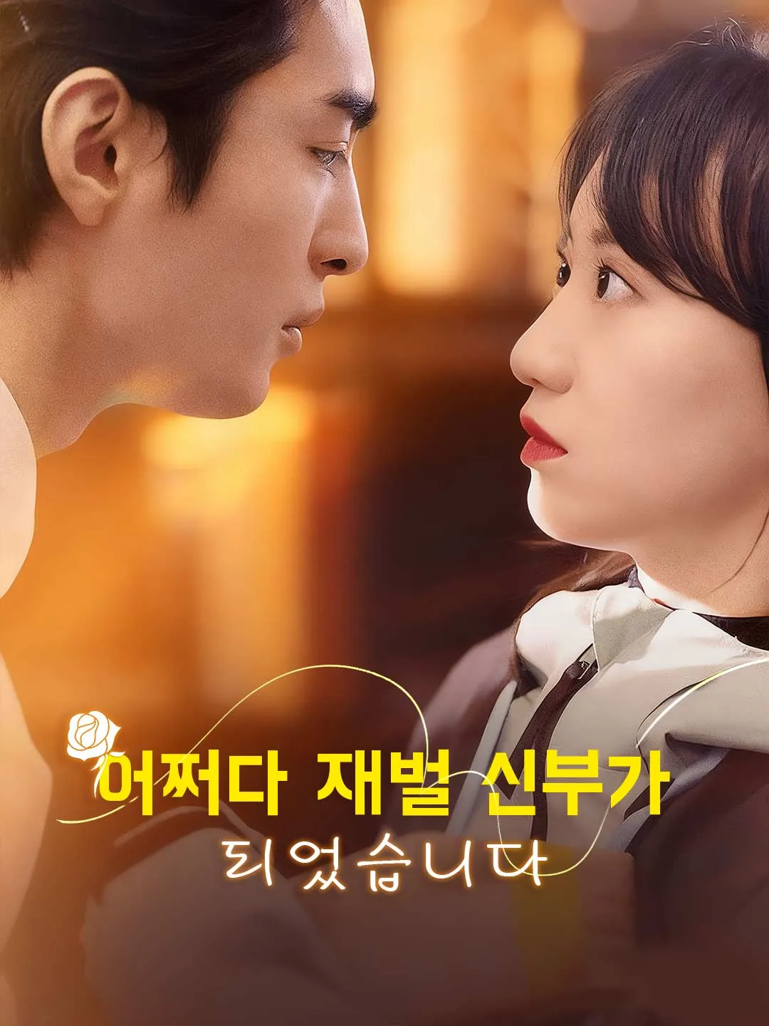 어쩌다 재벌 신부가 되었습니다