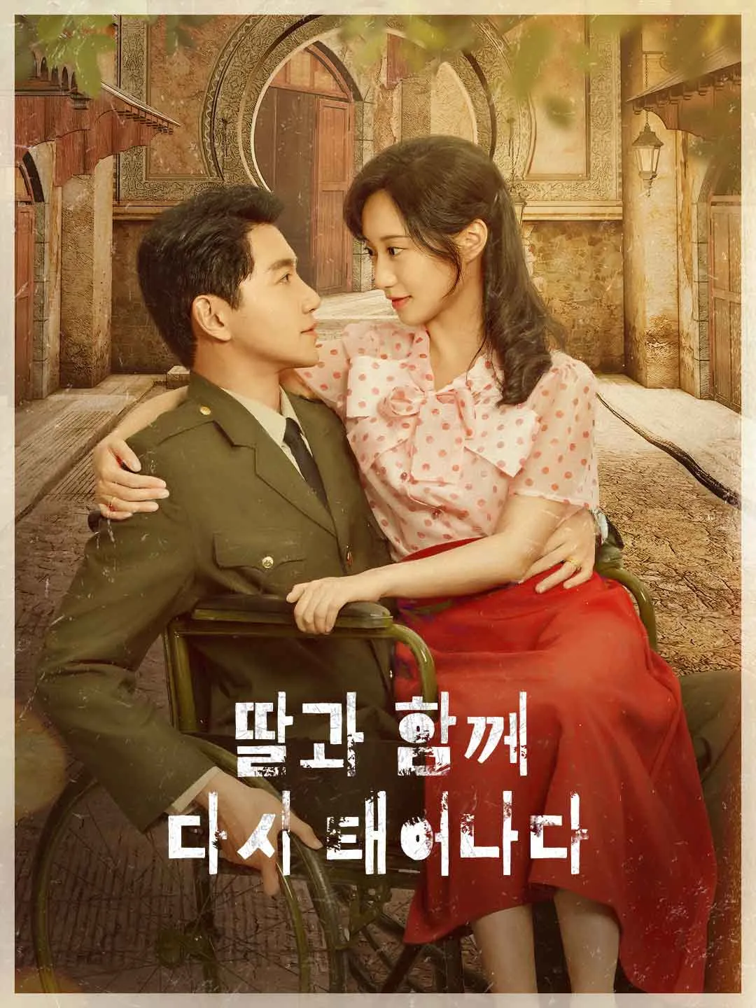 딸과 함께 다시 태어나다