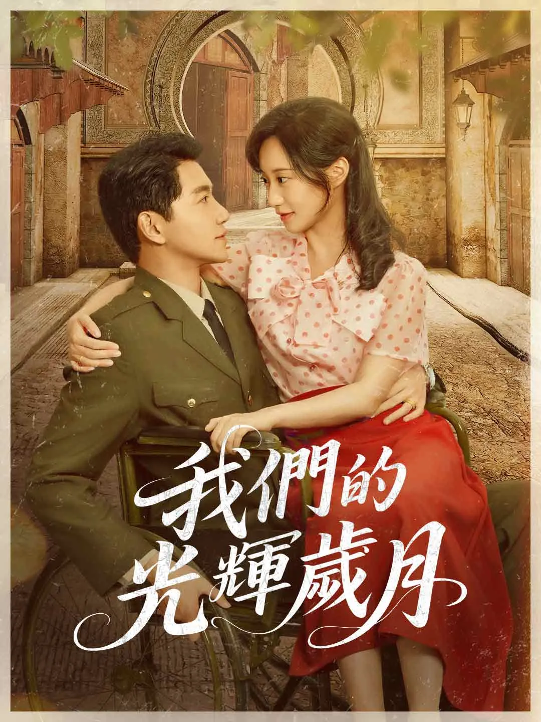 我們的光輝歲月