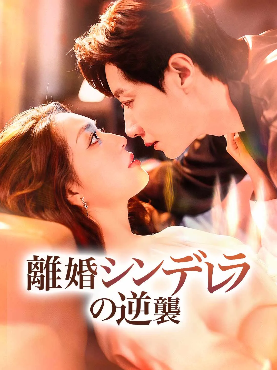 離婚シンデレラの逆襲