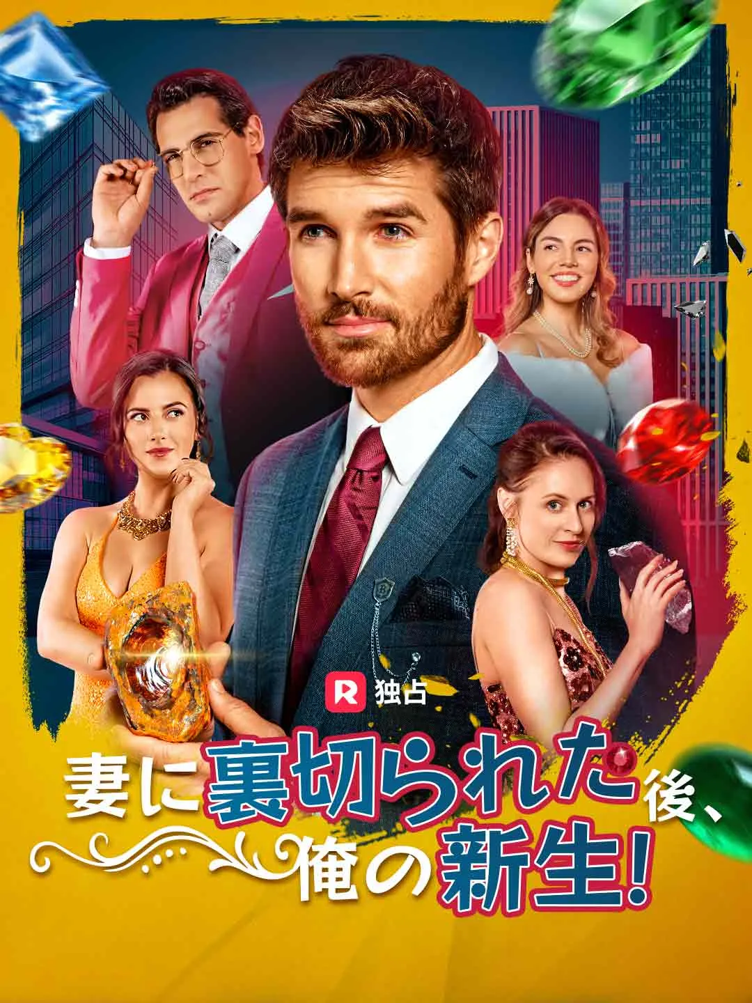 妻に裏切られた後、俺の新生！