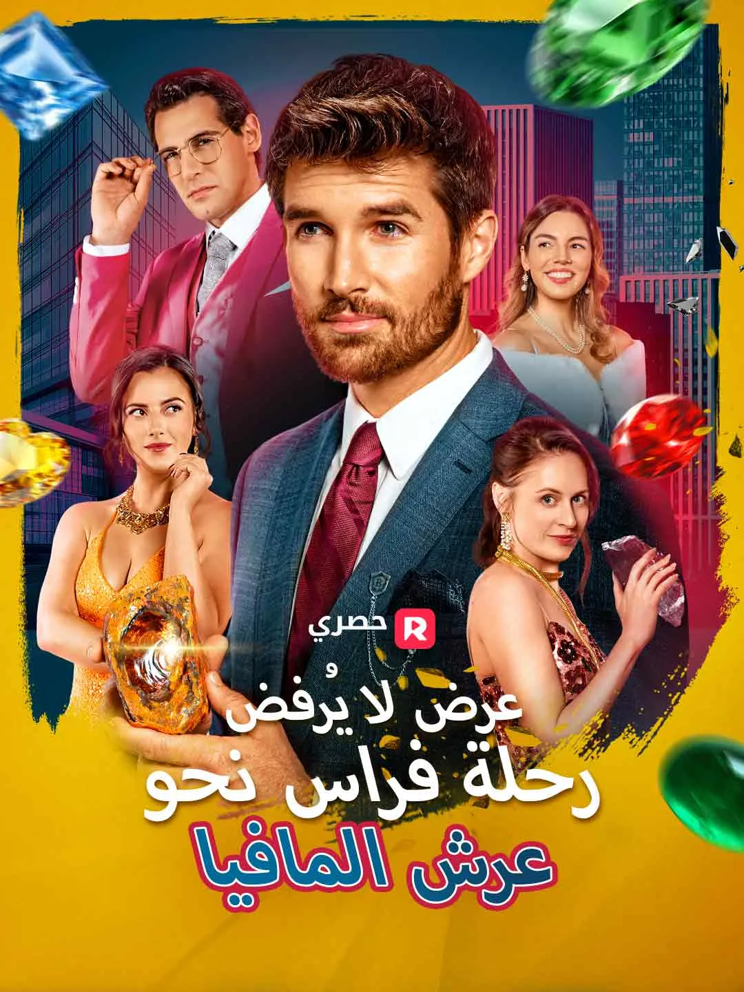 عرض لا يُرفض: رحلة فراس نحو عرش المافيا