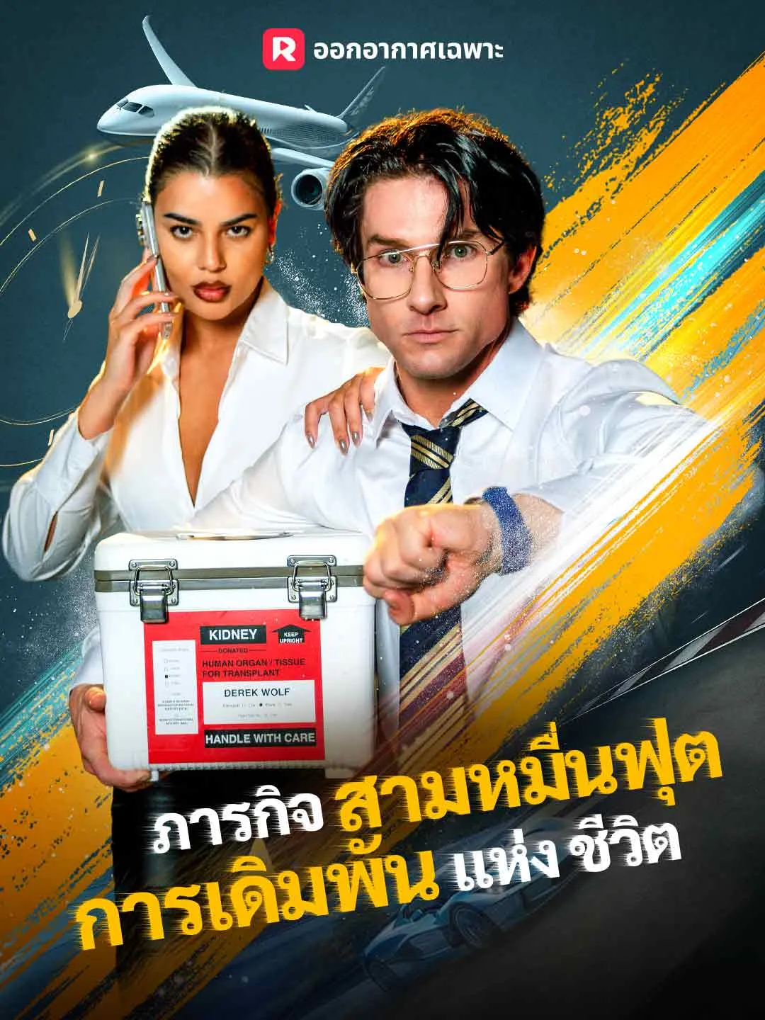 ภารกิจสามหมื่นฟุต การเดิมพันแห่งชีวิต