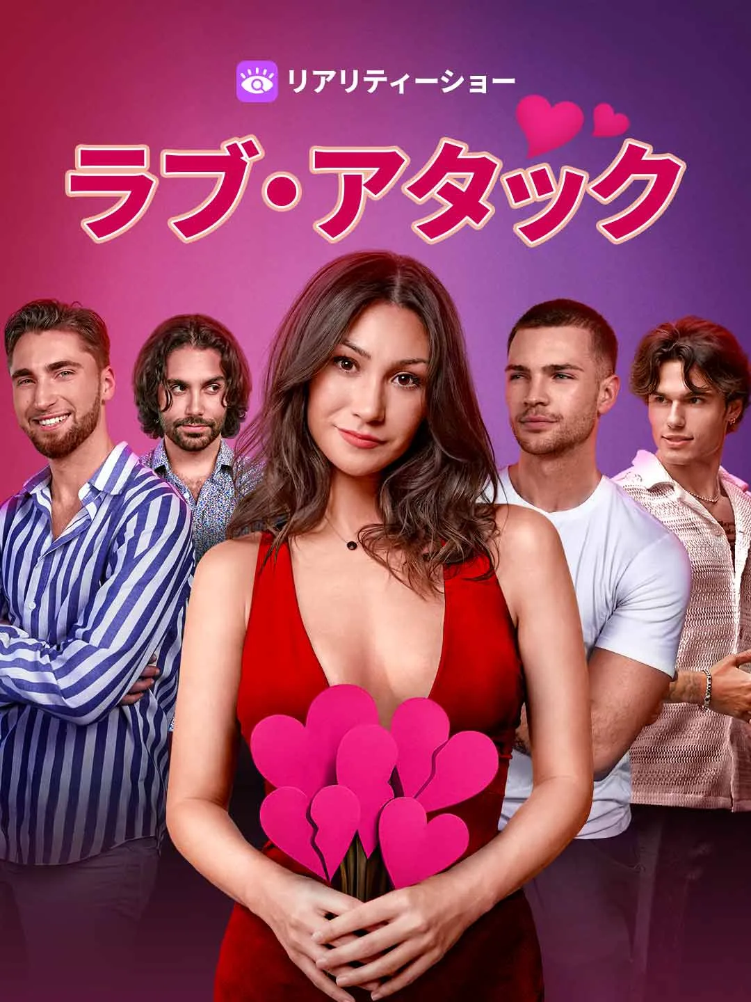 ラブ・アタック