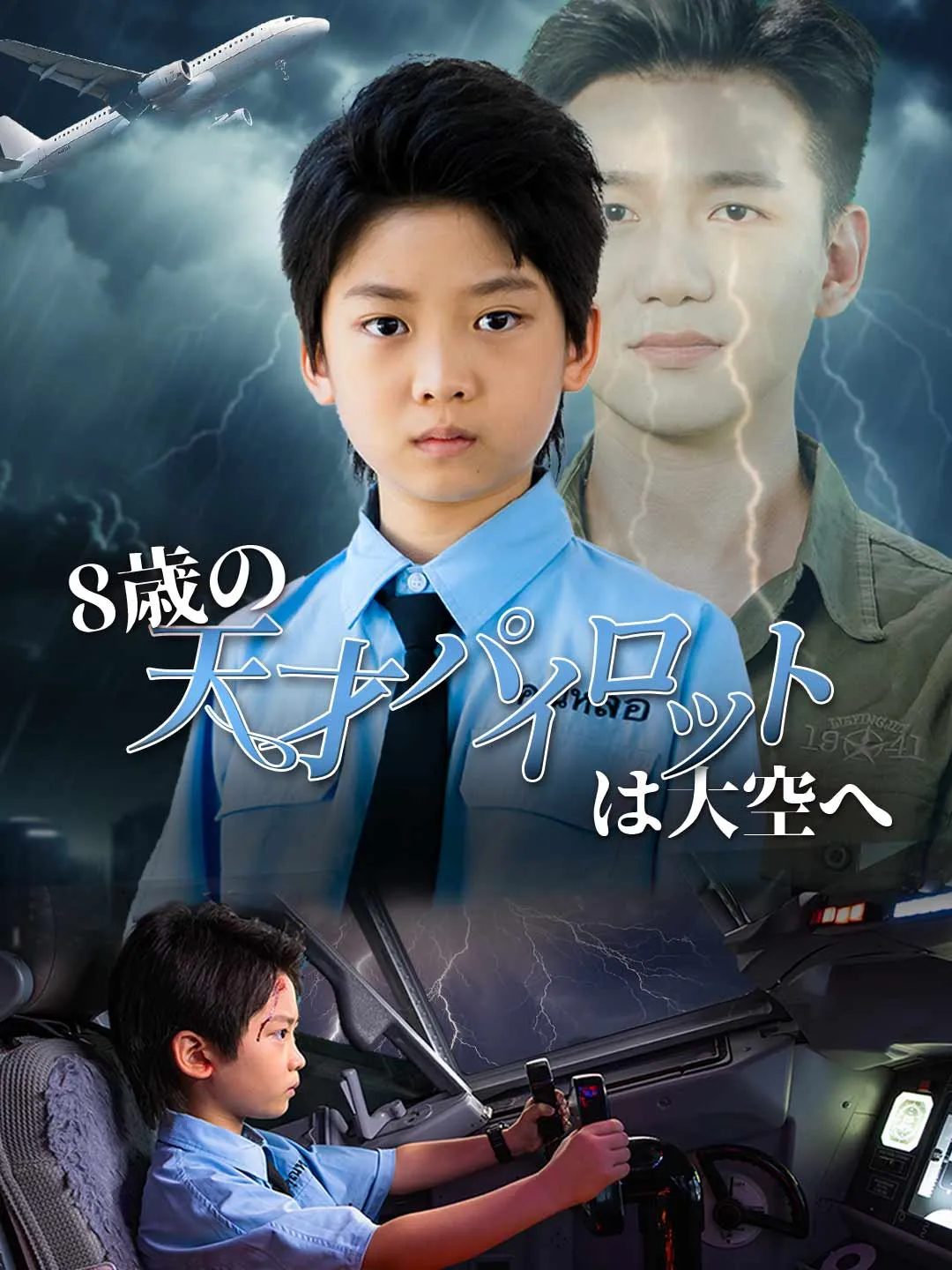 8歳の天才パイロットは大空へ