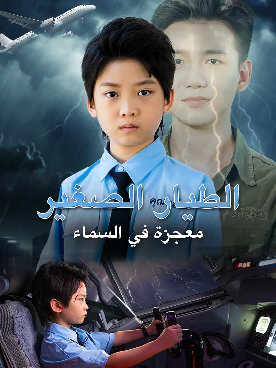الطيار الصغير: معجزة في السماء