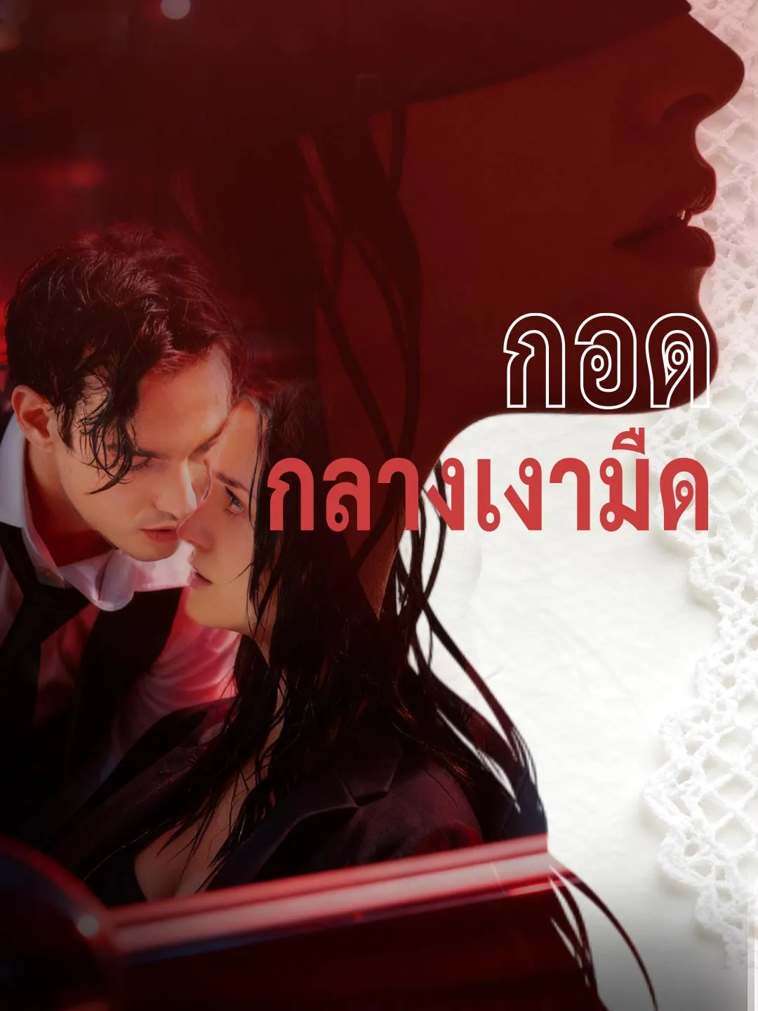 กอดกลางเงามืด