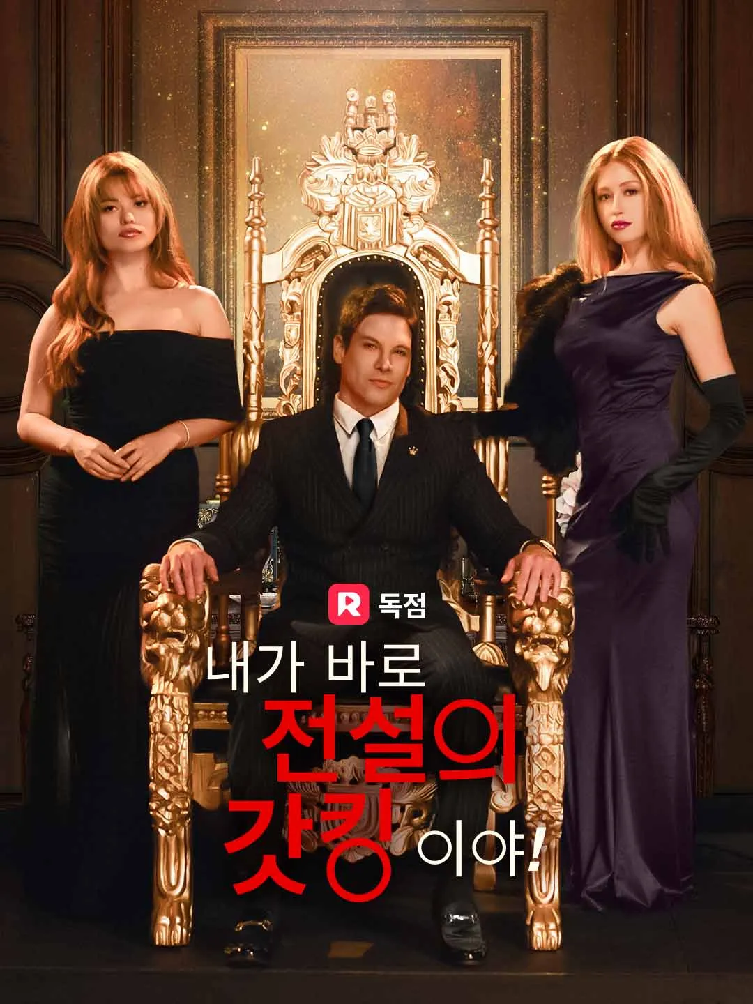 [더빙] 내가 바로 전설의 갓킹이야!