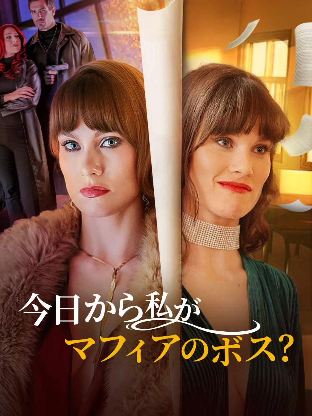 今日から私がマフィアのボス？