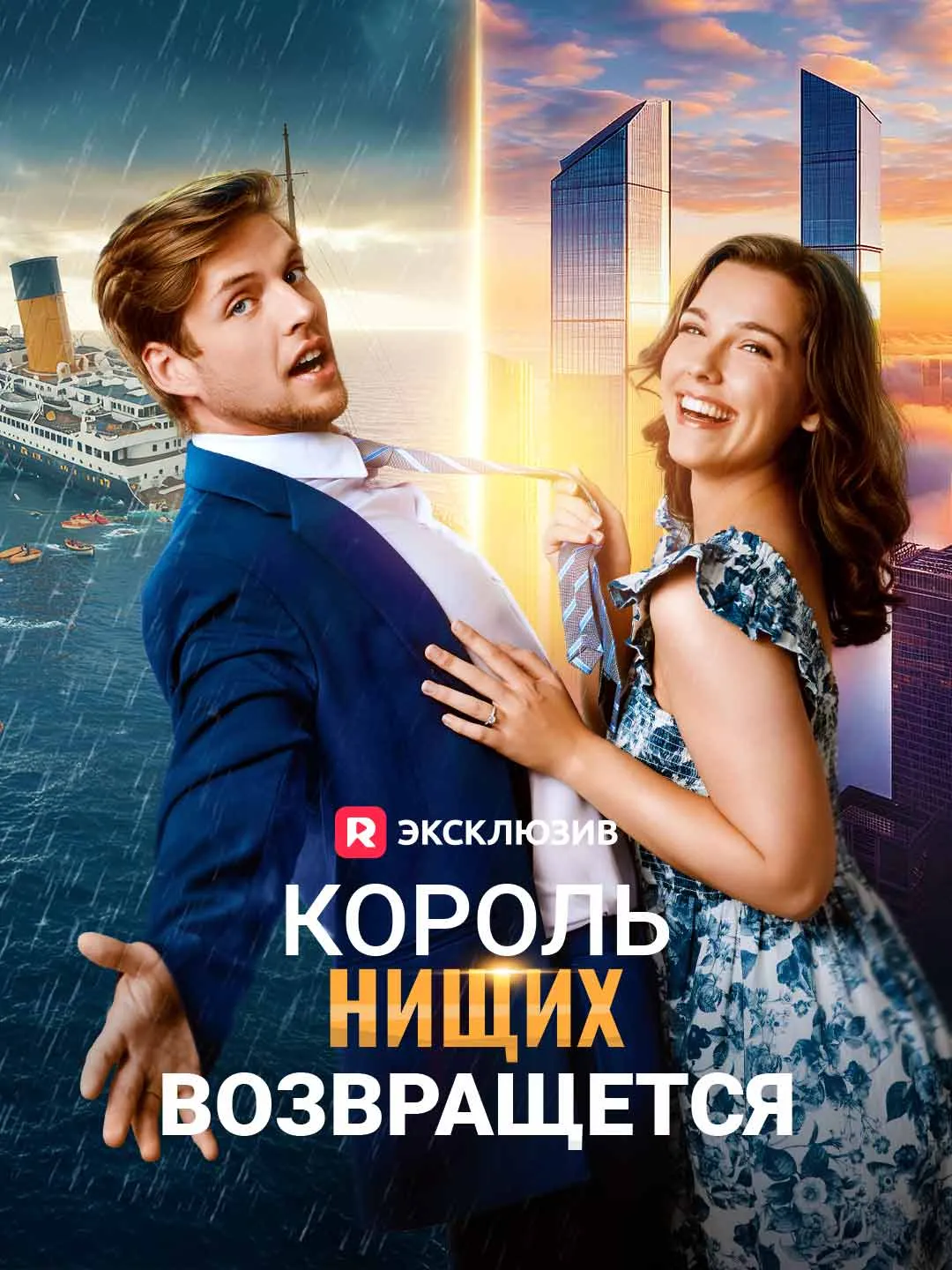 Король нищих возвращется