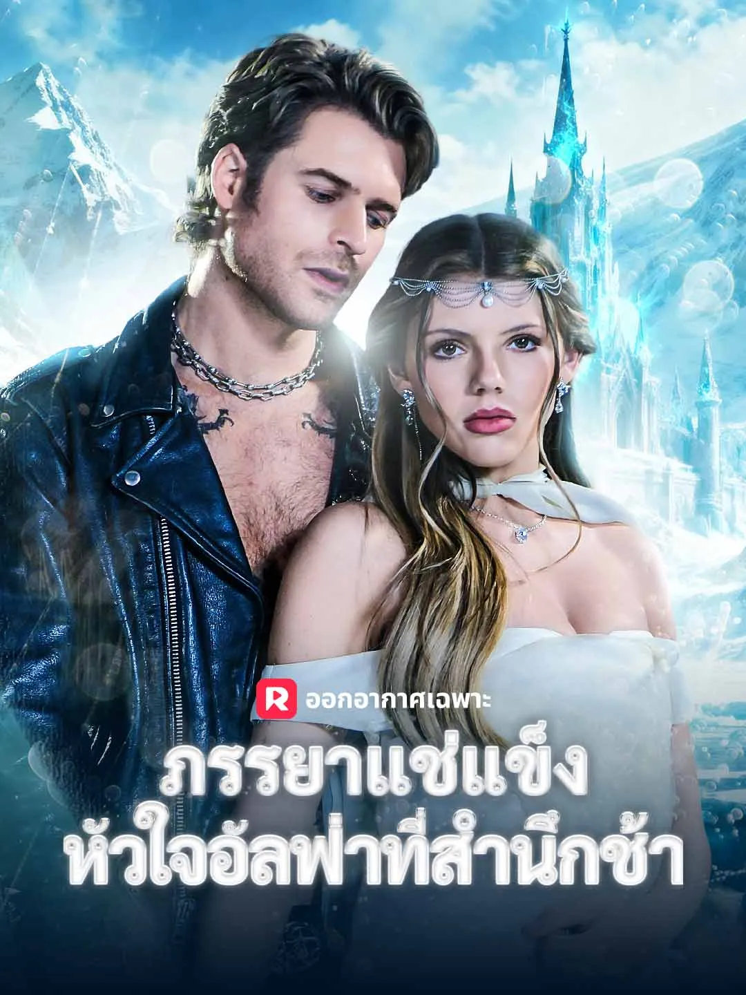 ภรรยาแช่แข็ง หัวใจอัลฟ่าที่สำนึกช้า