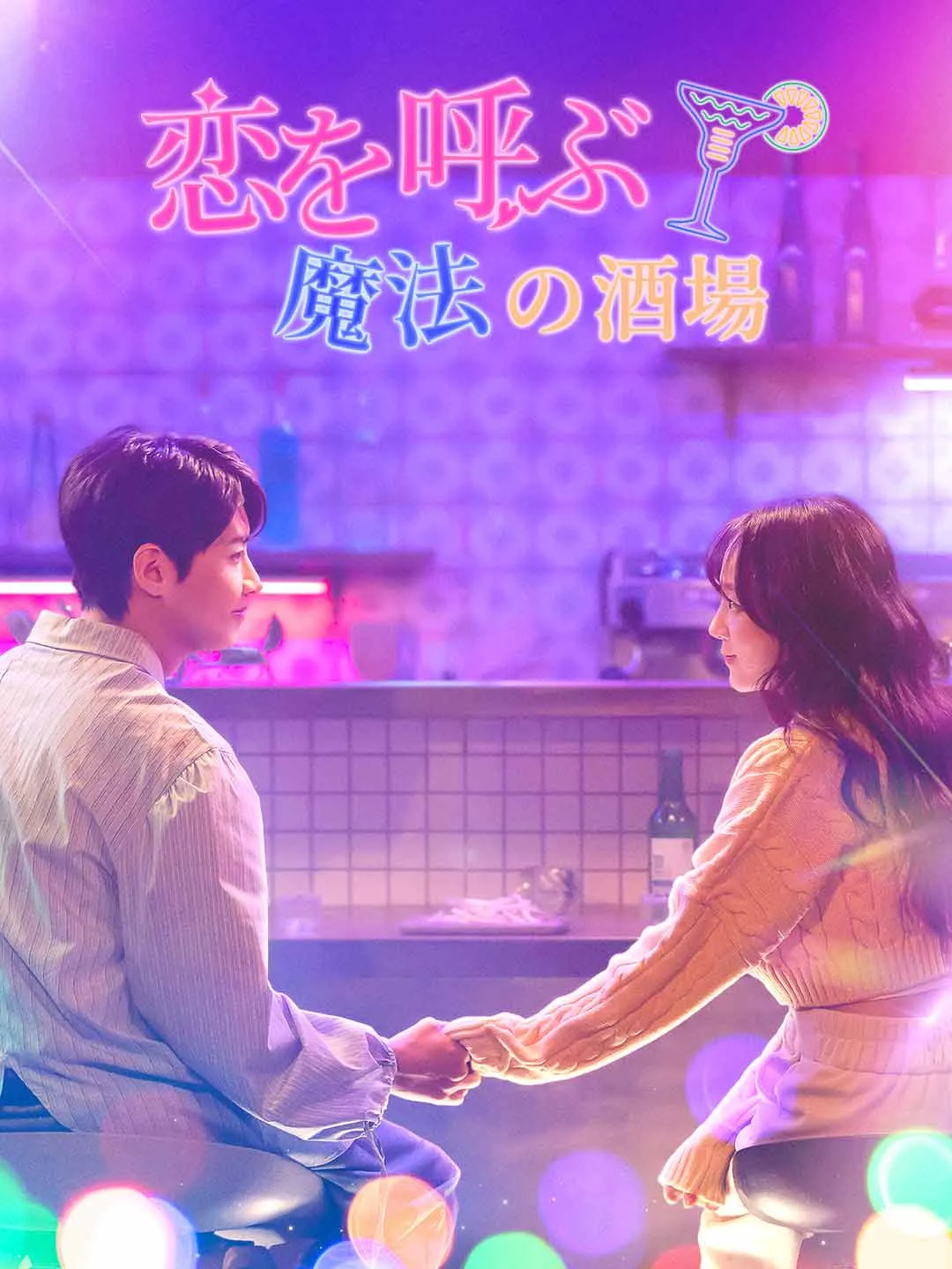 恋を呼ぶ魔法の酒場