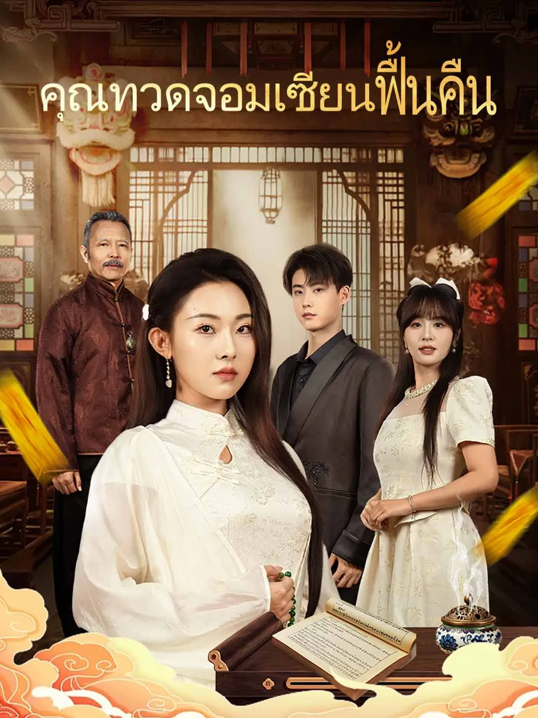 คุณทวดจอมเซียนฟื้นคืน