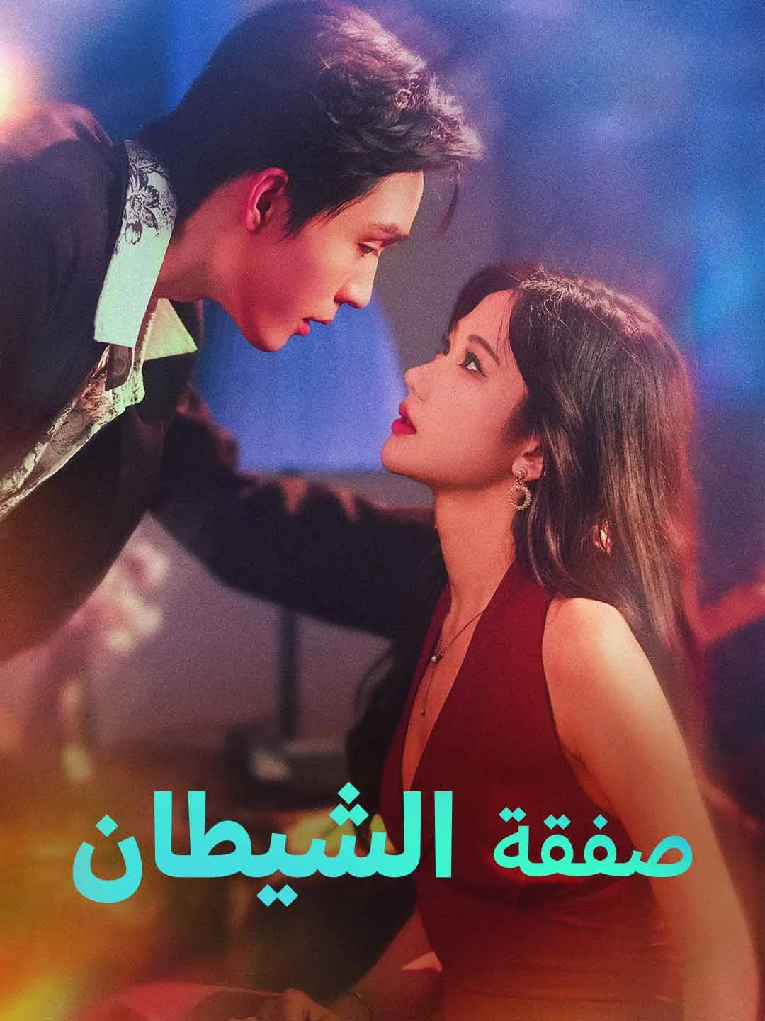 صفقة الشيطان