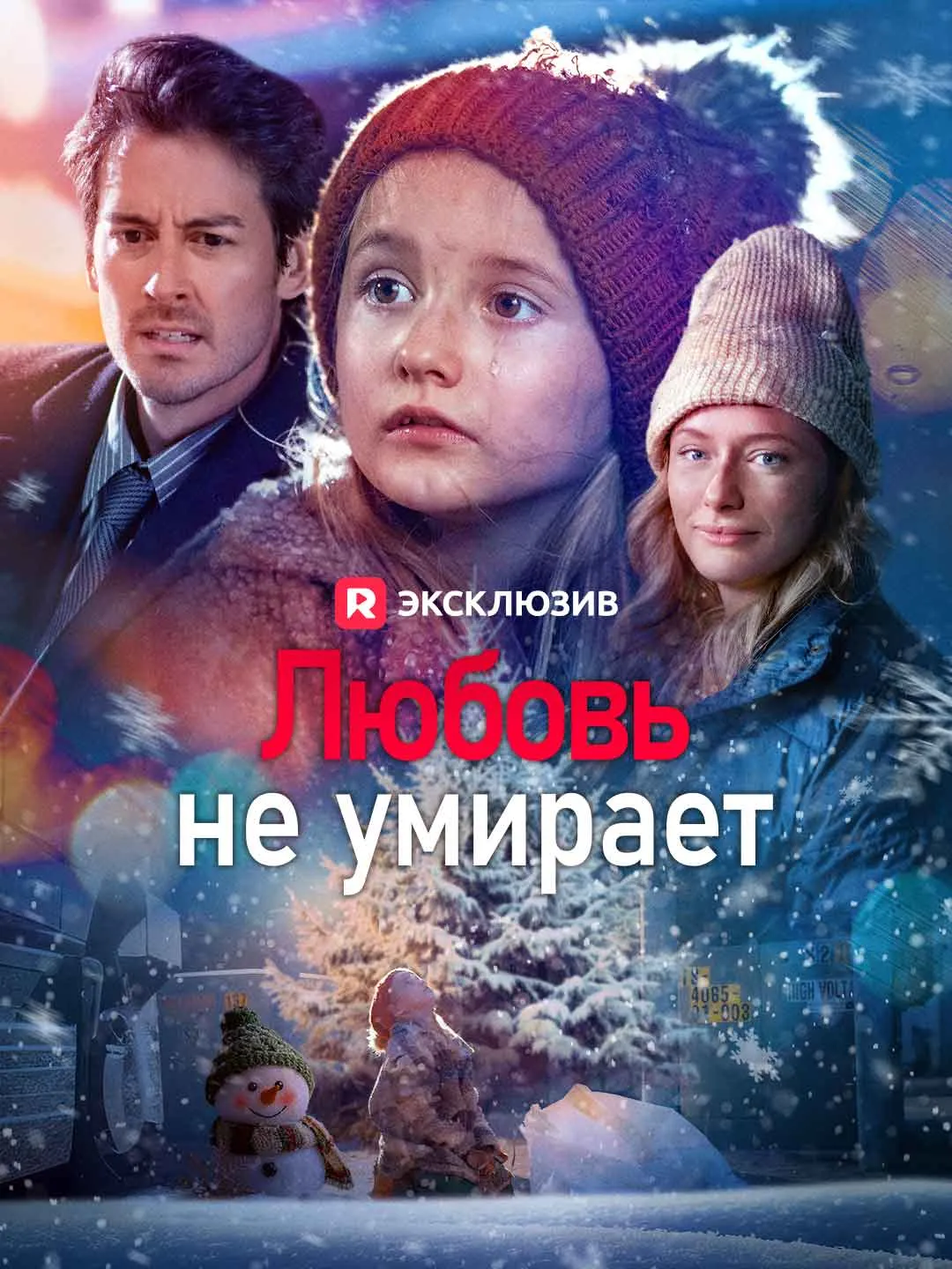 Любовь не умирает