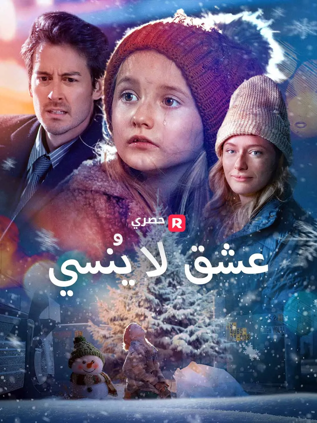 عشق لا يُنسى