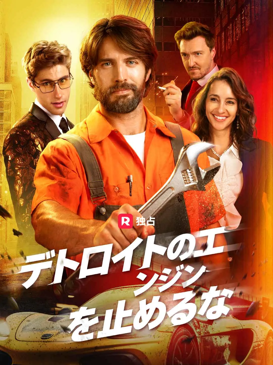 デトロイトのエンジンを止めるな