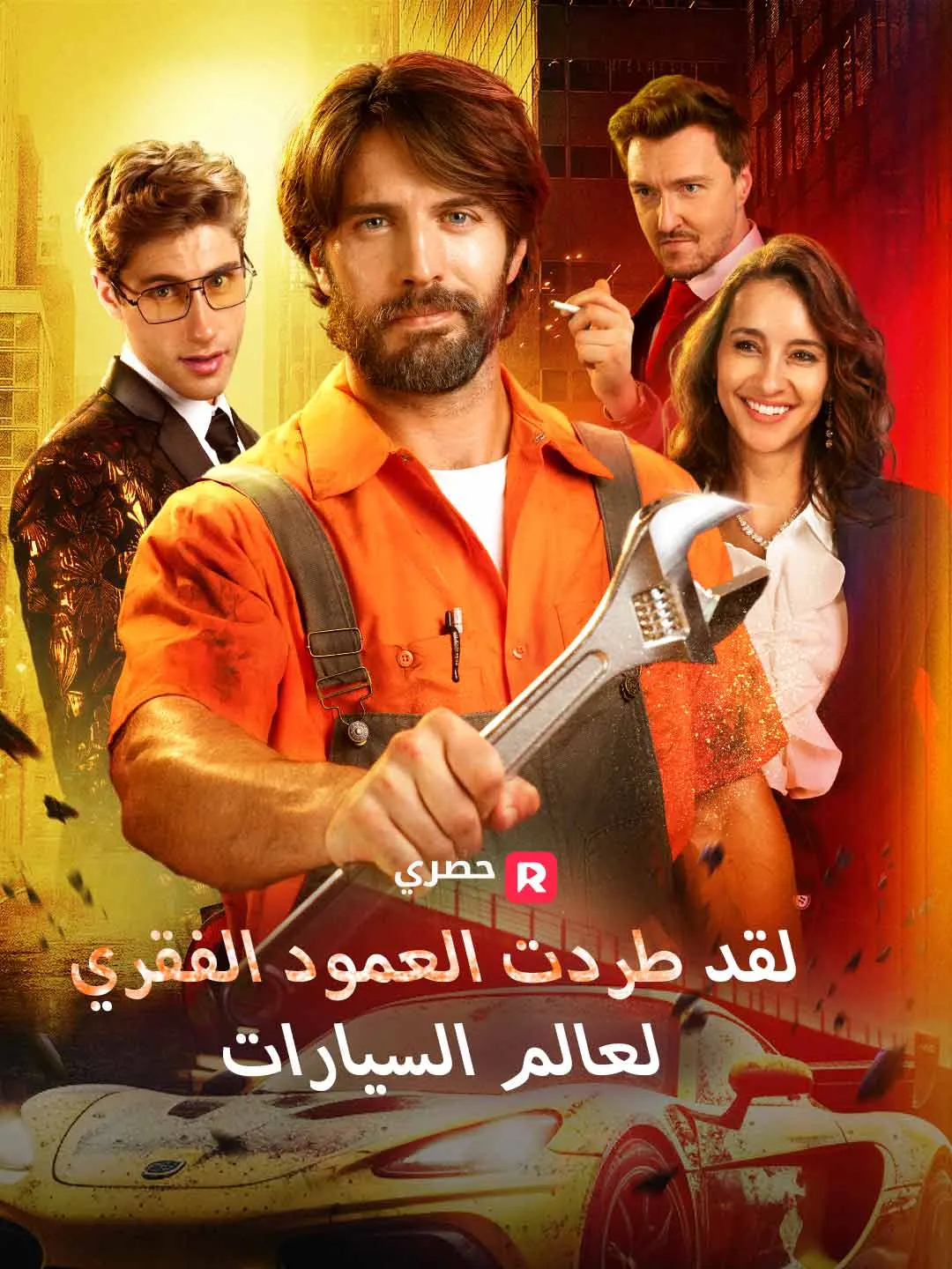 لقد طردت العمود الفقري لعالم السيارات