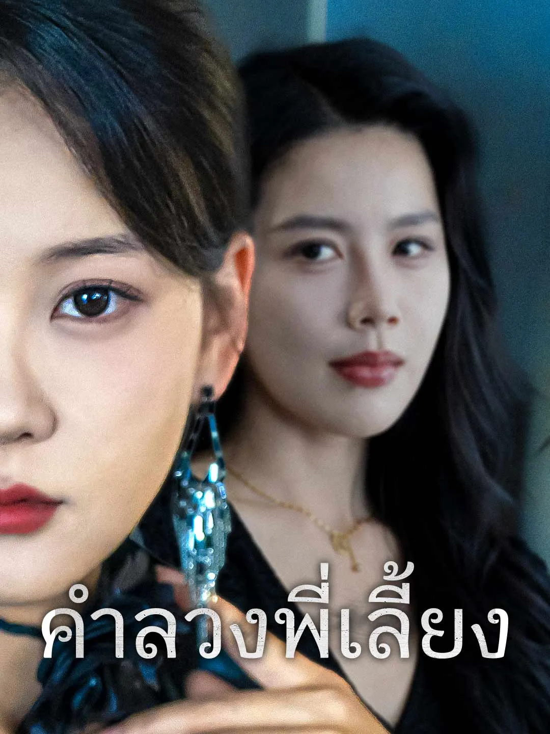 คำลวงพี่เลี้ยง