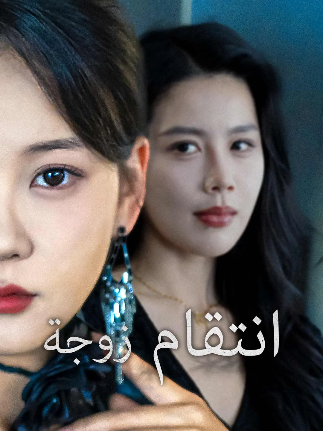 انتقام زوجة