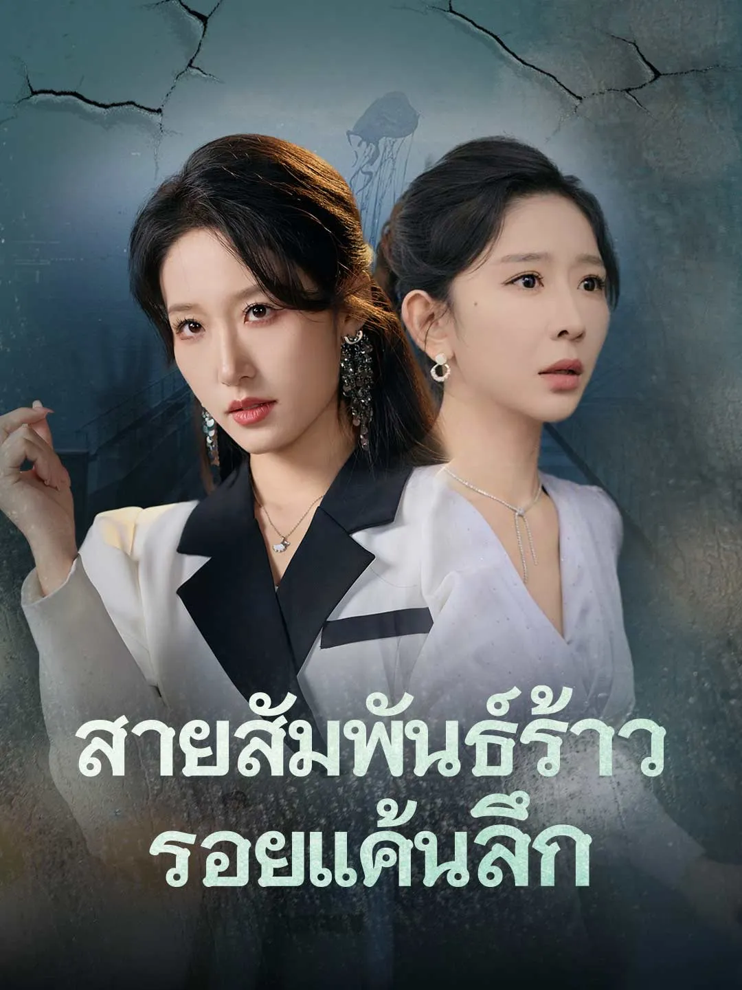 สายสัมพันธ์ร้าว รอยแค้นลึก