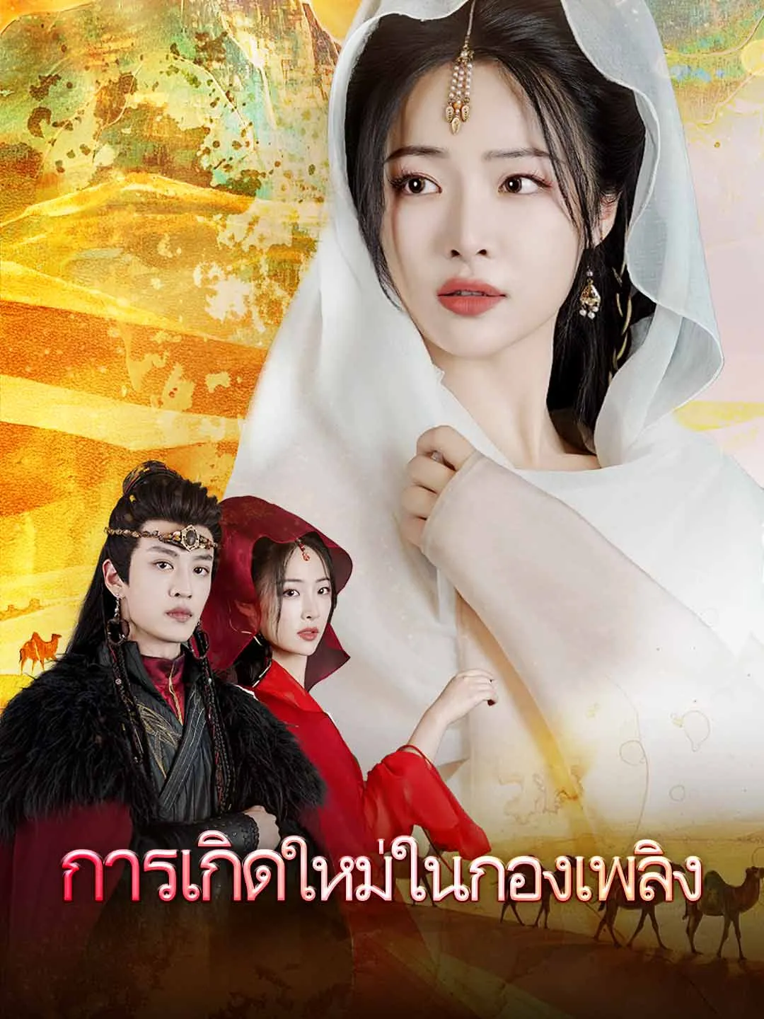 การเกิดใหม่ในกองเพลิง