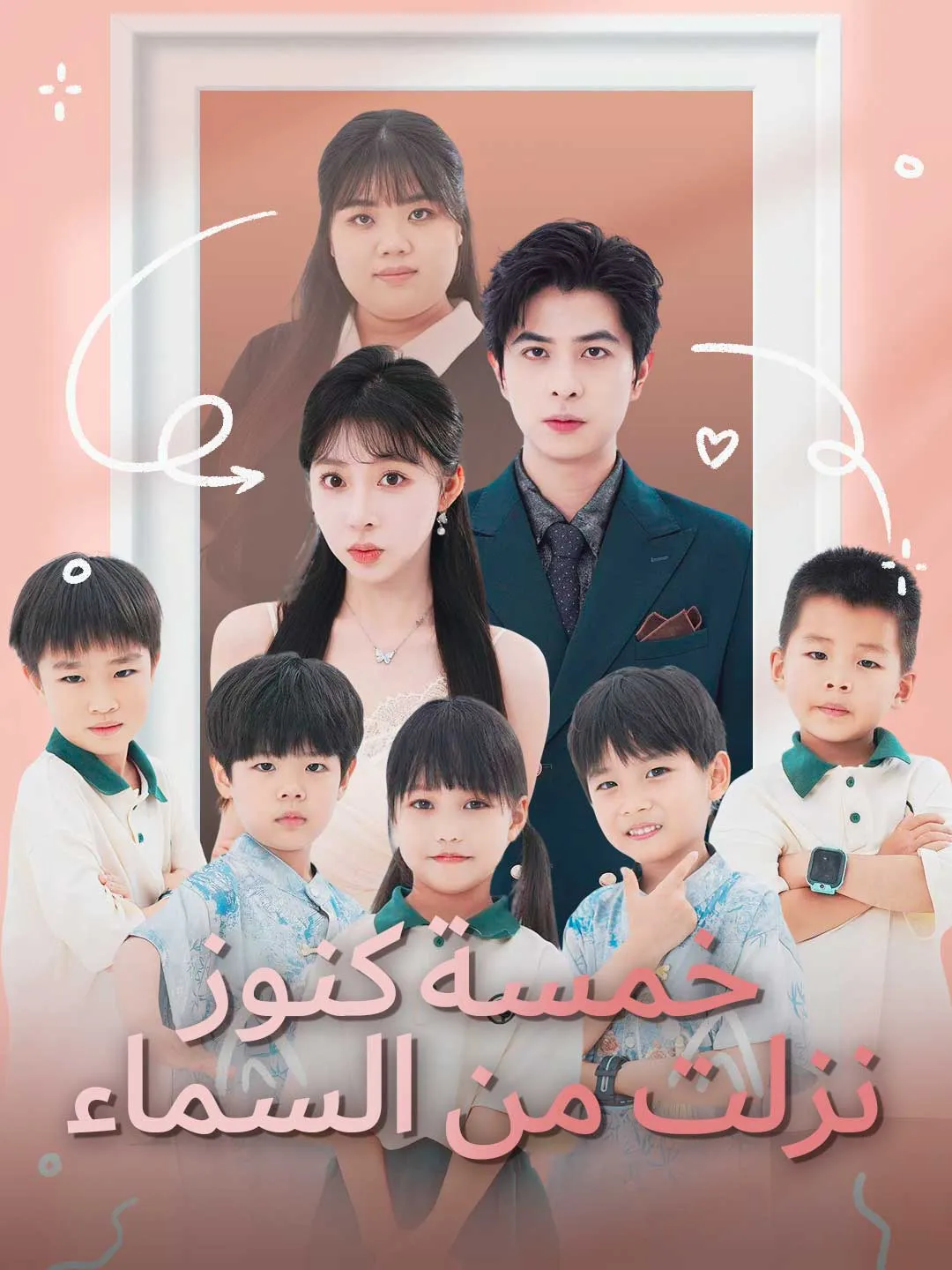 خمسة كنوز نزلت من السماء