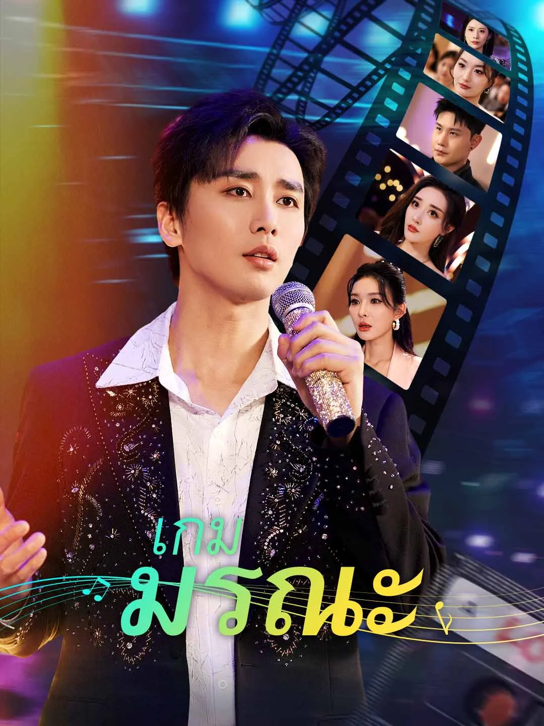 เกมมรณะ