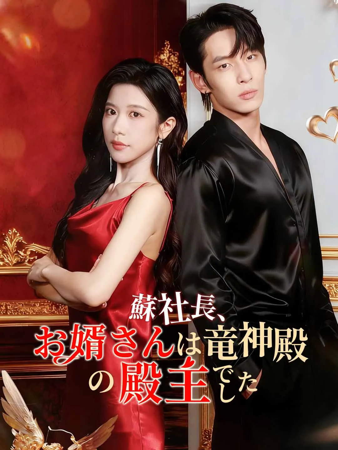 蘇社長、お婿さんは竜神殿の殿主でした