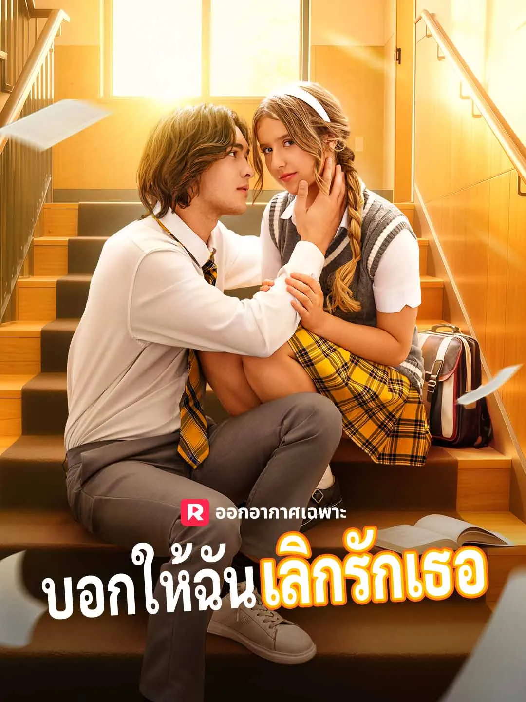 บอกให้ฉันเลิกรักเธอ